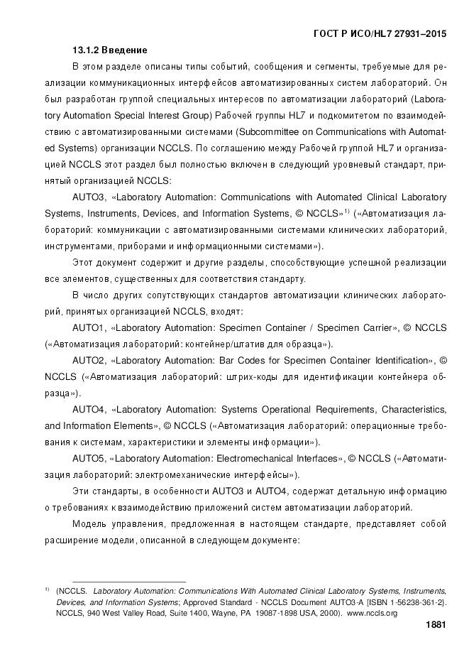 ГОСТ Р ИСО/HL 7 27931-2015, страница 1888